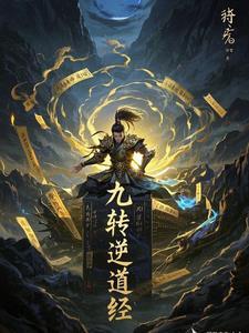 九叔推演道经