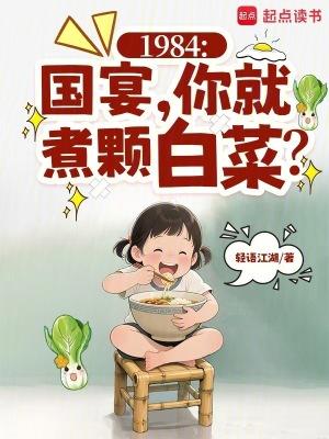 1984国宴你就煮颗白菜