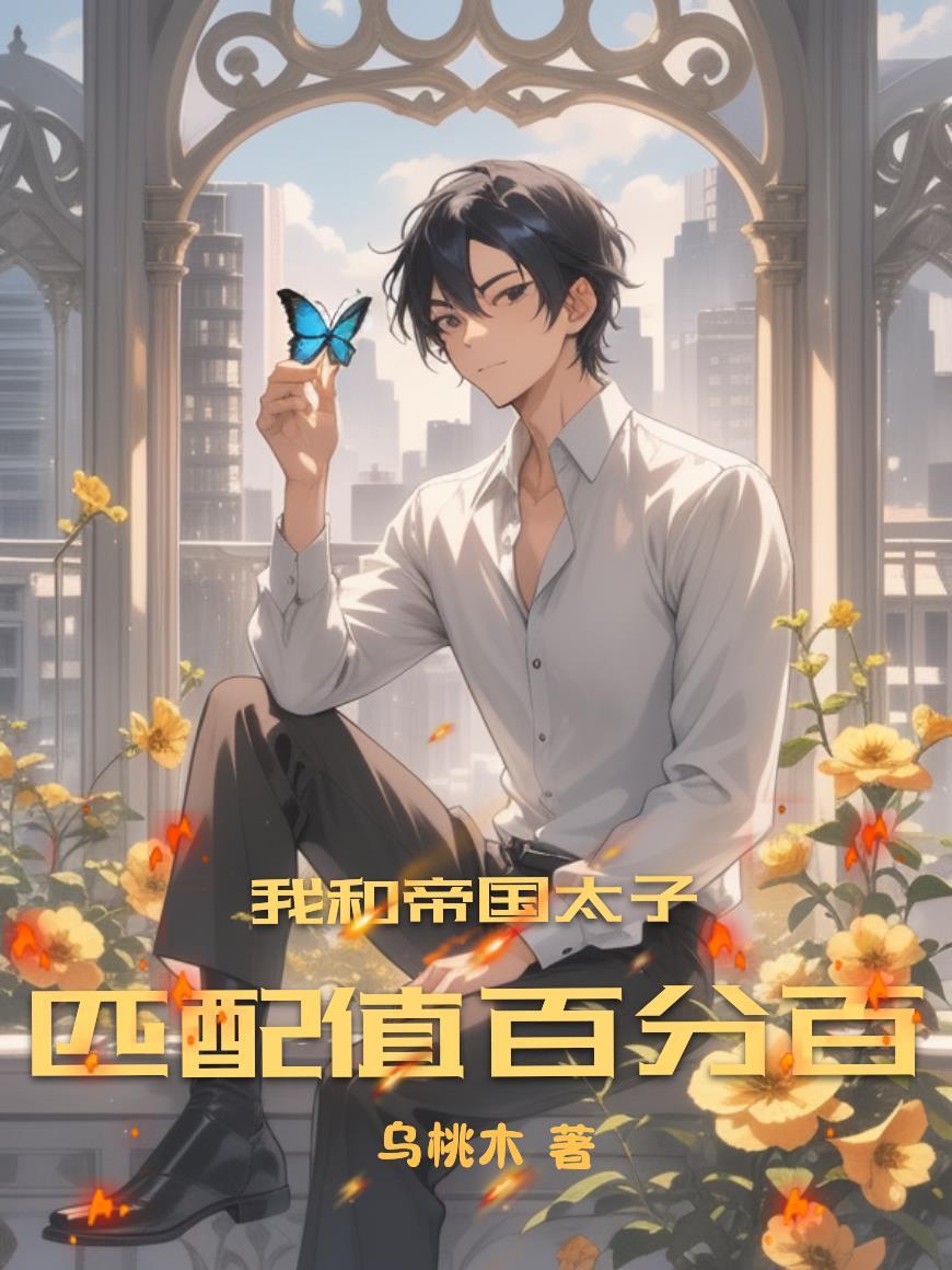 与帝国太子联姻的那几年