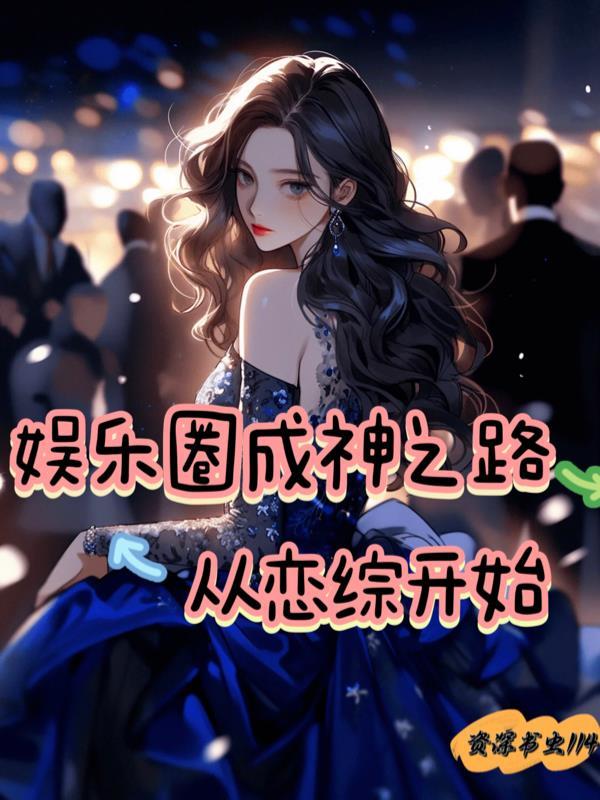 娱乐圈成神系统主受