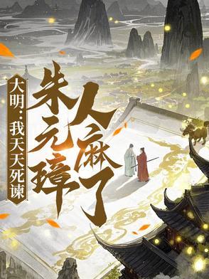 我身份被朱元璋曝光了