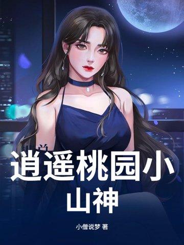 桃源逍遥小散人柳雪莹