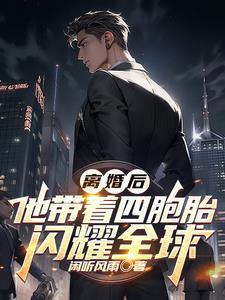 离婚后他带着四胞胎闪耀全球