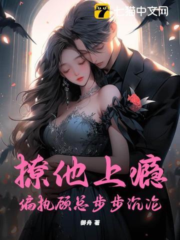 撩偏执男主后我甩不掉了