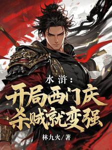 开局和西门庆拜