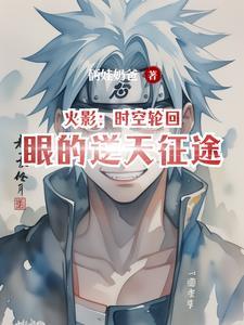 火影里的时空间忍术