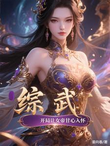 综武侠帝女