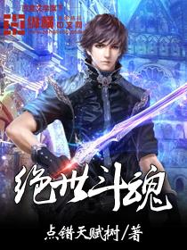 绝世斗魂一共多少个作者