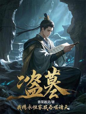 盗墓我有祖龙血脉系统