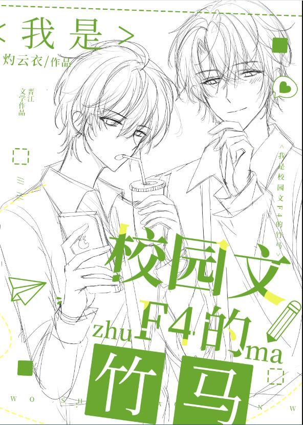 我是校园文f4的竹马讲的什么