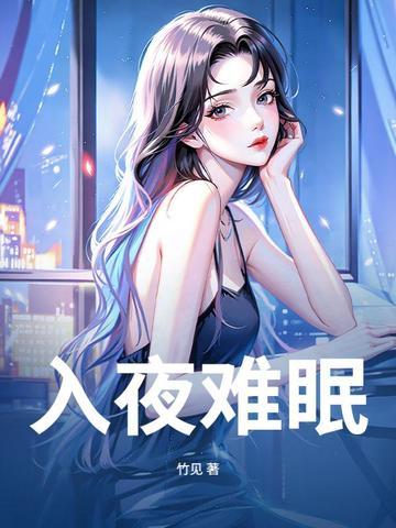 难以入眠的夜
