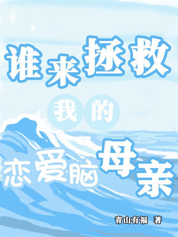 谁来拯救我的妈妈短篇