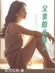 父亲的小情人是什么意思