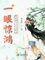 一眼惊鸿
