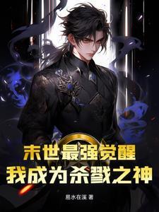 末世最强觉醒野斐