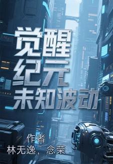 觉醒纪元漫画免费下拉式