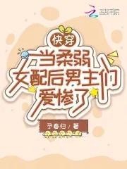 快穿文女主柔弱