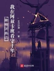 霍格沃茨学院阿兹卡班