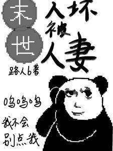 末世人坏被人妻 路人B