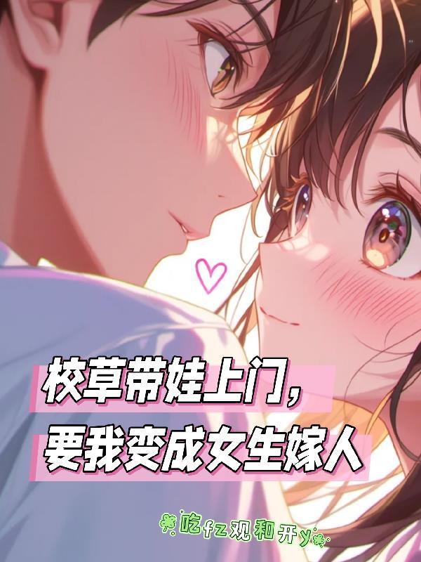 要我变成女生嫁人了