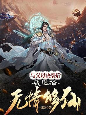 断绝和父母的关系