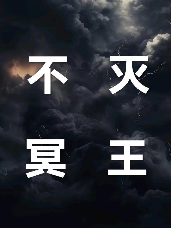 不灭金身冥王称号