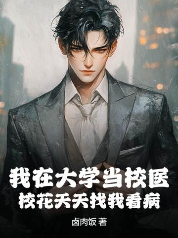 校花天天找我看病