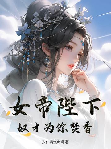 奴才为你焚香免费阅读