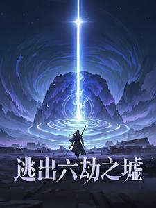 逃出六劫之墟怎么进去