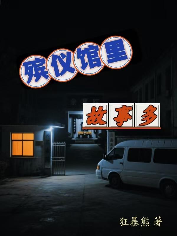 殡仪馆里故事多林宇