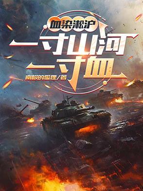 血染河山中国抗战