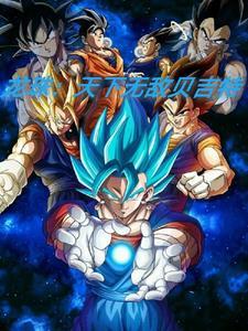 龙珠天下无敌贝吉特原画在哪