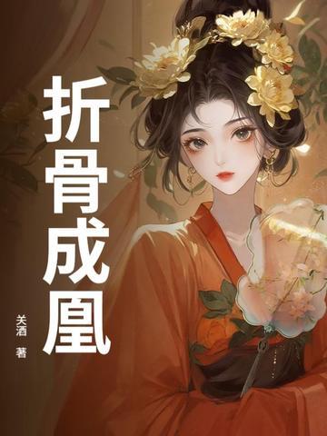 折骨成诗的女人asmr