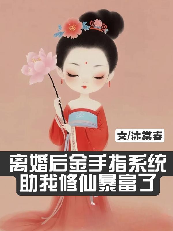 离婚后我成了金牌主播书包网