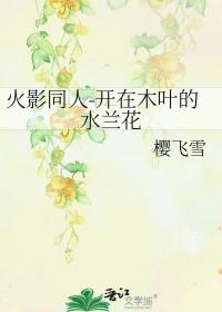 火影开在木叶的水莲花