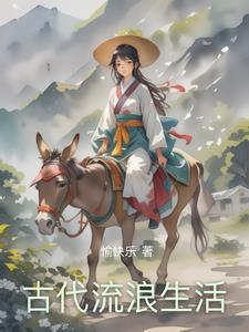 在古代的生活日常