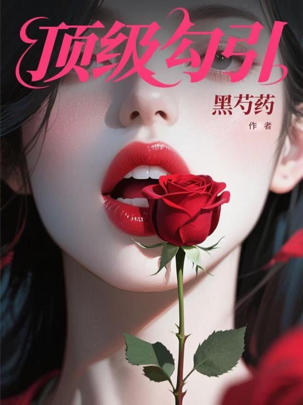 顶级诱捕公式abo全文免费阅读笔趣阁