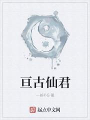 亘古仙凡全文免费阅读