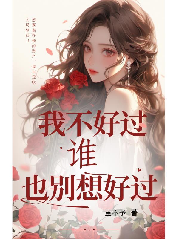 我不好过谁也别想好过翻译古文