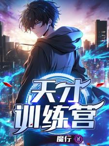 天才训练营百度百科