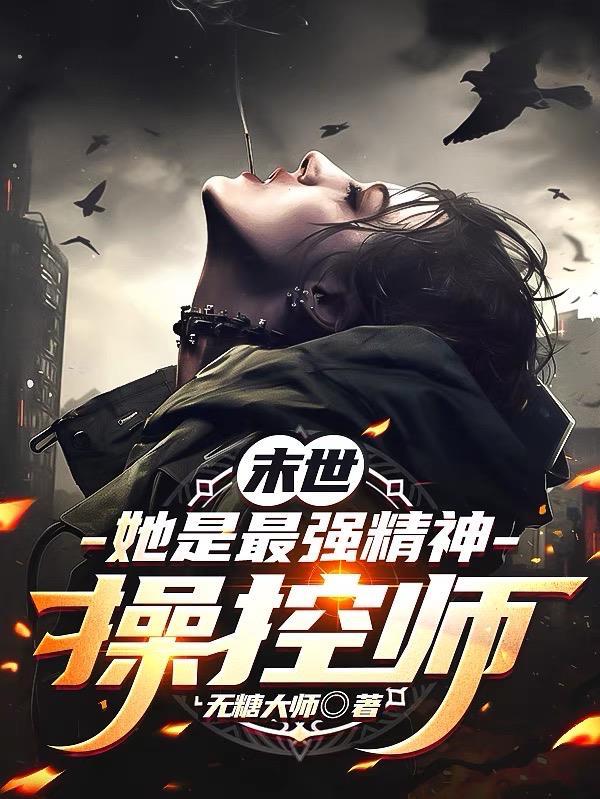 末世女主精神系