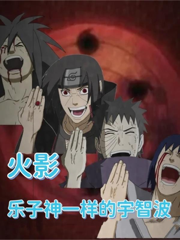 宇智波带子同人
