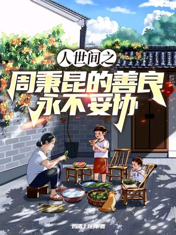 人世间中的周秉昆