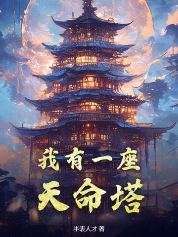 我有一座诸天塔