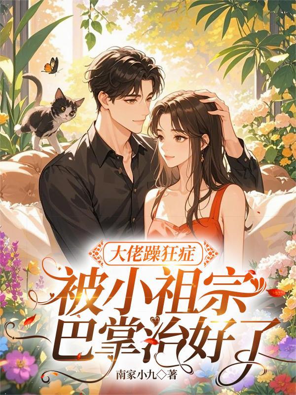 大佬躁狂症被小祖宗一巴掌治好了的短剧