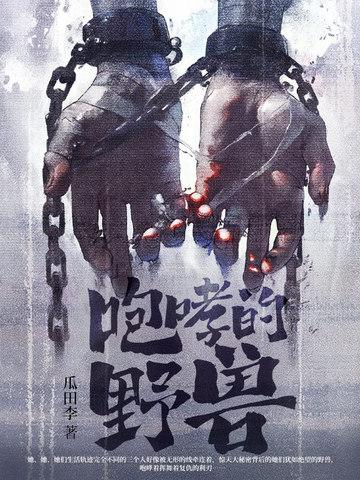 咆哮野兽创始人是谁