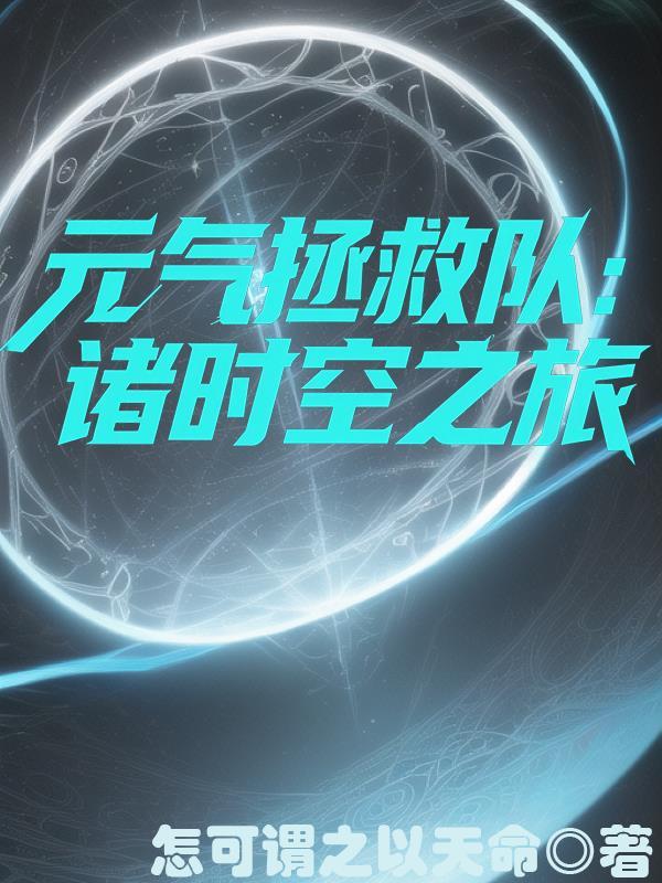 元气拯救队动画片