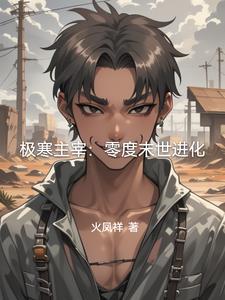 极寒之主扮演者