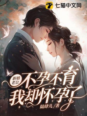 我却怀孕了免费阅读