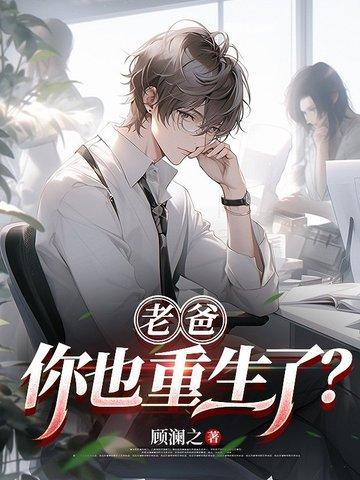我老爸重生了